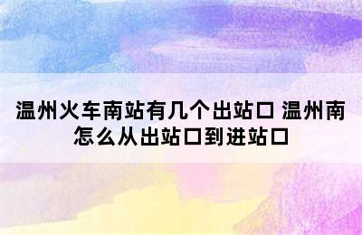 温州火车南站有几个出站口 温州南怎么从出站口到进站口